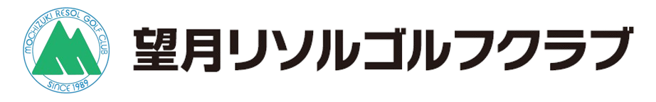 望月リソルゴルフクラブ